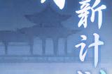 儒仙期9大神通上线，热门装配全服“抄作业”！《一念逍遥》8月更新计划一览