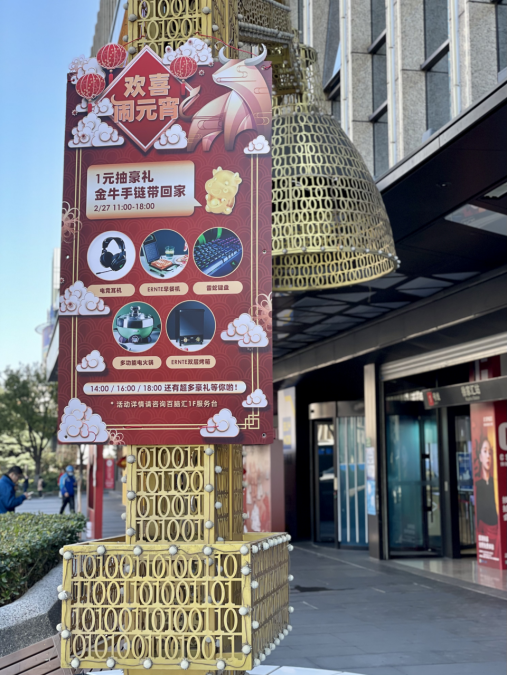 欢喜闹元宵，1元抽豪礼。足金金牛手链吊坠等你带回家。