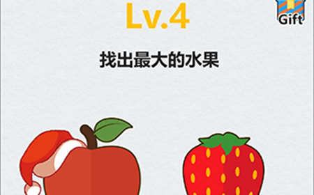 全民脑洞第4关攻略  找出最大的水果