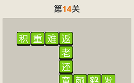疯狂猜成语第14关答案  疯狂猜成语答案14关