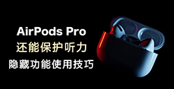 AirPods Pro降噪还能保护听力  教你几招避免听力受损