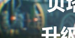 《剑星》贝塔核心升级材料7在哪里