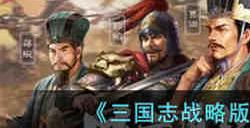 三国志战略版T0无惧骑阵容怎么玩 三国志战略版T0无惧骑阵容推荐