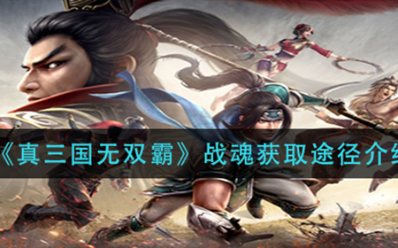 真三国无双霸战魂怎么获得  战魂获取途径介绍