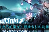 复苏的魔女预抽卡材料应该怎么选  预抽卡材料选择推荐