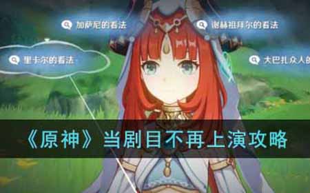 原神当剧目不再上演怎么玩  当剧目不再上演攻略