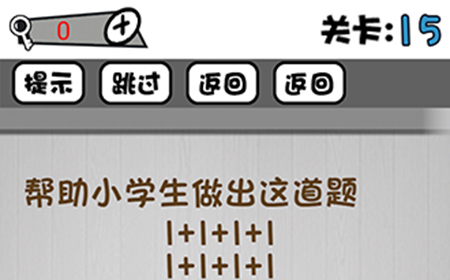 脑子就是个好东西第15关攻略  帮助小学生做出这道题