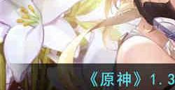 原神1.31兑换码是什么 原神1.31兑换码分享2023