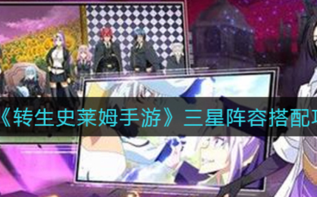 转生史莱姆手游三星阵容怎么搭配  三星阵容搭配攻略