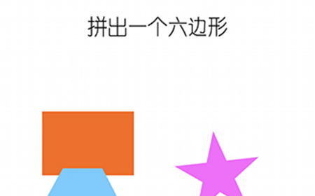 烧脑游戏大师第4关攻略  拼出一个六边形