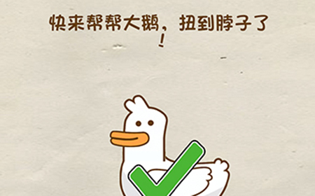 脑洞先生第26关攻略  快来帮帮大鹅扭到脖子了