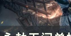 《永劫无间》单排怎么上分 单排上分小技巧分享