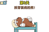 最强大脑2熊熊大挑战第8关攻略  拆穿装病的熊