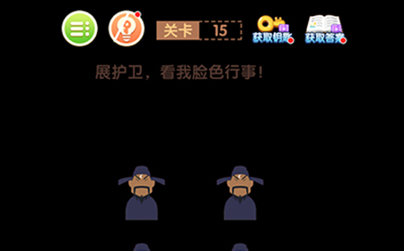 最强大脑闯关第15关攻略  展护卫看我脸色行事
