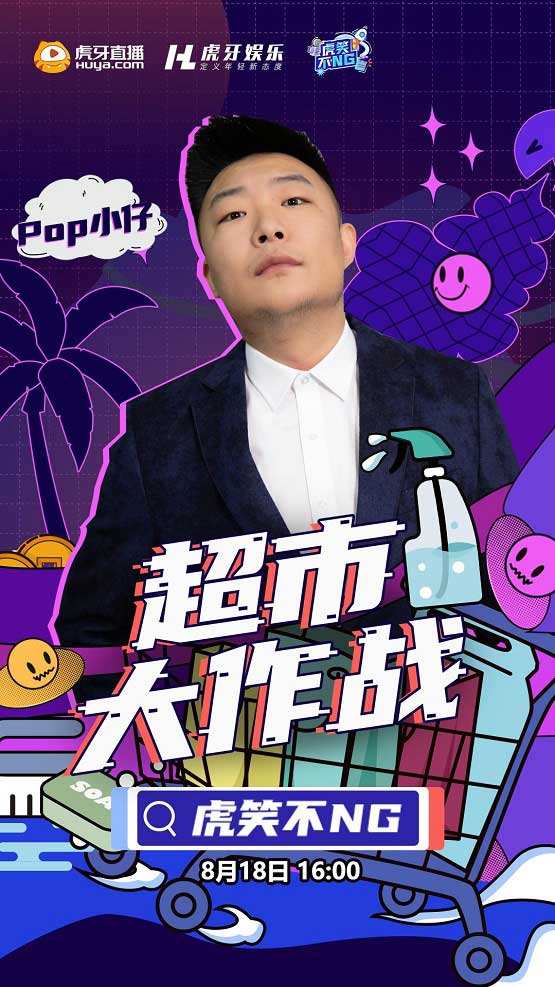 虎牙户外纯搞笑综艺《虎笑不NG》，全程都是笑点，嘉宾太给力