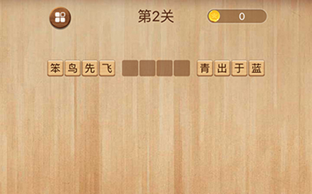 成语消消闯关第2关答案  成语消消闯关答案2关