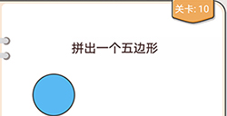 我不是猪头第10关攻略  拼出一个五边形