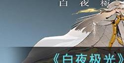 《白夜极光》克萝伊角色面板数据一览