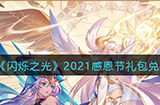 闪烁之光2021感恩节礼包兑换码是什么  2021感恩节礼包兑换码