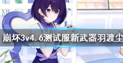 崩坏3测试服新武器羽渡尘介绍    羽渡尘属性分析