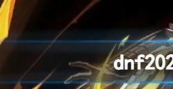 dnf2024春节套爆料 dnf2024新年套什么时候出