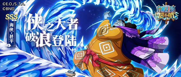 《航海王 启航》7周年重磅巨献——SSS 海侠·甚平参上！