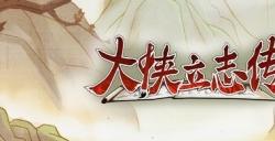 在江湖底层摸爬滚打!《大侠立志传》开启Steam抢先体验