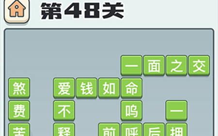 成语打江山第48关答案  成语打江山答案48关