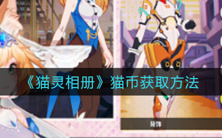 猫灵相册猫币怎么获取  猫币获取方法