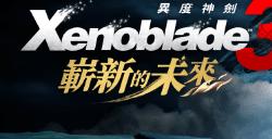 《异度之刃3》最终DLC正式上线!二代男主痛失左眼