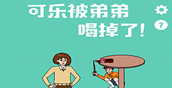 可乐被弟弟喝掉了攻略  可乐被弟弟喝掉了全关卡攻略大全