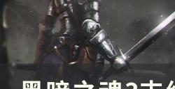 《黑暗之魂3》支线任务法兰要塞怎么做 支线任务法兰要塞攻略