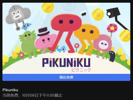 Epic本周喜+1开领：解谜探索《野餐大冒险 Pikuniku》