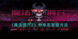 魔法洞穴2秒杀石怎么获得  秒杀石获取方法