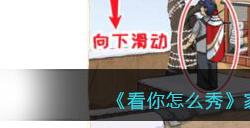 《看你怎么秀》家里有矿找出12个富的地方通关攻略