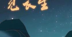 觅长生怎么突破九品金丹