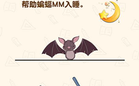 脑洞先生第201关攻略  帮助蝙蝠MM入睡