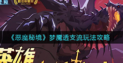 恶魔秘境梦魇透支流怎么玩  梦魇透支流玩法攻略