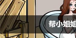 帮小姐姐取暖的游戏叫什么