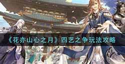 花亦山心之月四艺之争怎么玩  四艺之争玩法攻略