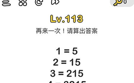 脑洞大师第113关攻略  再来一次请算出答案