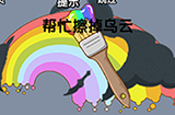 脑洞高高手第15关攻略  帮忙擦掉乌云