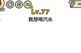 脑洞大大大第77关攻略  我想喝汽水