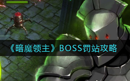 暗魔领主如何让BOSS罚站  BOSS罚站攻略