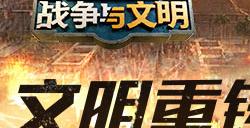 文明重铸《战争与文明》赢取神秘碎片