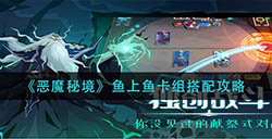 恶魔秘境鱼上鱼卡组怎么搭配  鱼上鱼卡组搭配攻略