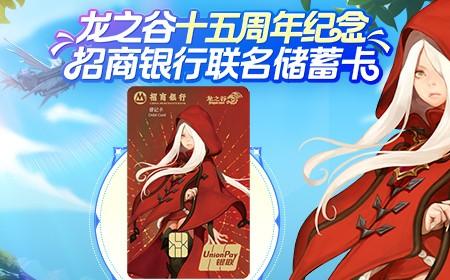 《龙之谷》攻略——X 招商银行联名储蓄卡正式发布