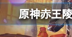 原神赤王陵底华丽宝箱怎么开  赤王陵底华丽宝箱开启方法介绍