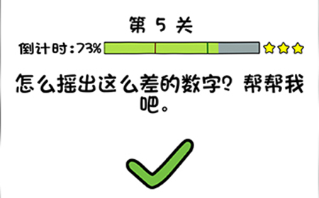 你好骚啊第5关攻略  怎么摇出这么差的数字