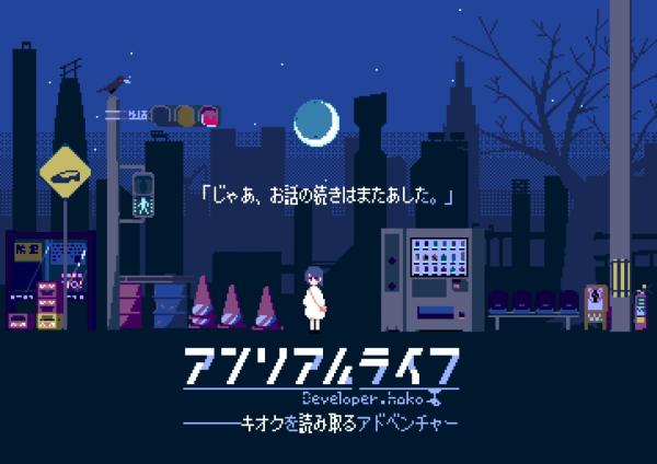 读取过去记忆 《Unreal Life》5月14日NS平台发售